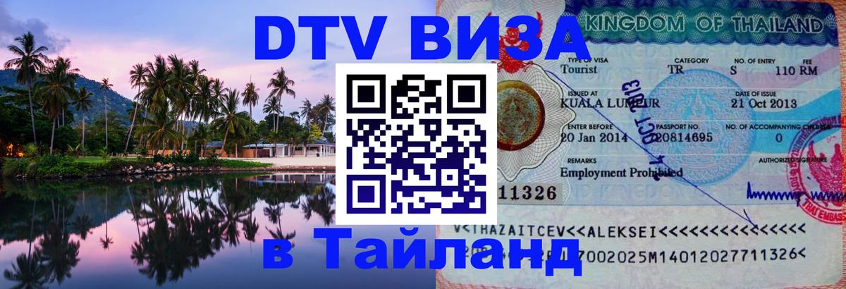 Как сделать DTV визу в Тайланд 