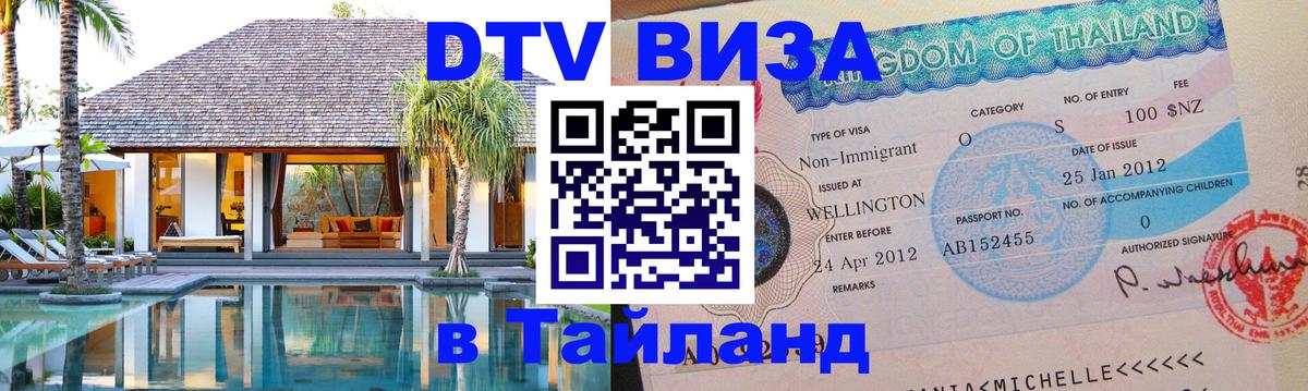 DTV Visa Thailand — прайс и условия, виза без дополнительных документов - Жуковский  05.10.2025 