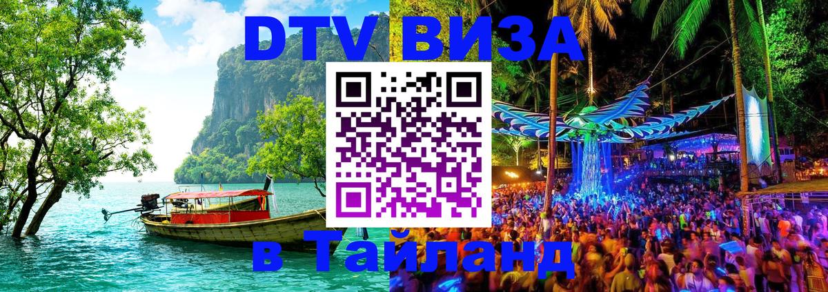 Стоимость и условия DTV визы — оформление в Таиланд под ключ - 20.11.2025 